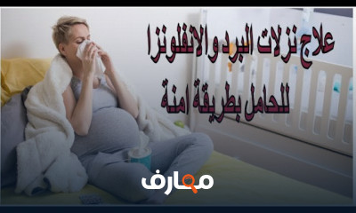 طرق علاج نزلات البرد للحوامل