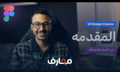 أساسيات ال UI Design من الصفر 2025