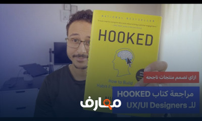 ملخصات كتب في ال UX UI Design