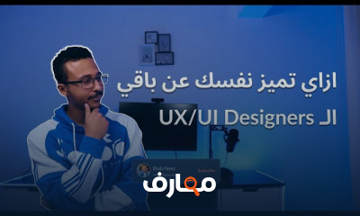 كيفية العمل فى مجال UX UI Design