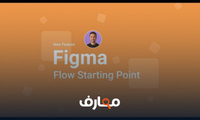 تحديثات برنامج Figma بالعربي