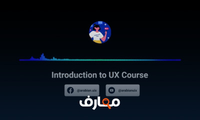 أساسيات تجربة المستخدم UX