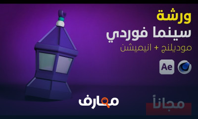 تصميم فانوس رمضان 3D في Cinema 4D