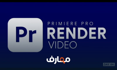 طريقة عمل رندر للفيديو ب Premiere Pro