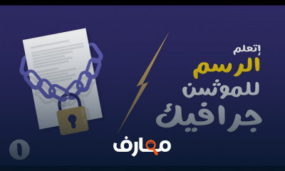 كيف تصبح رسام موشن جرافيك محترف