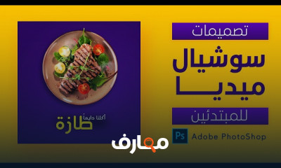 تصميمات سوشيال ميديا بphotoshop