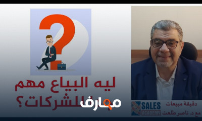 مهارات البيع والاحتفاظ بالعملاء