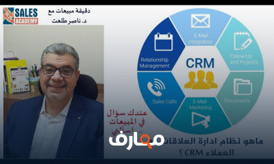 نظام ادارة العلاقات مع العملاء CRM