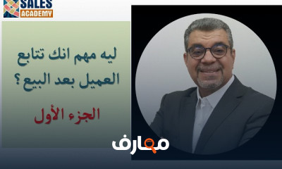 متابعة العملاء بعد البيع