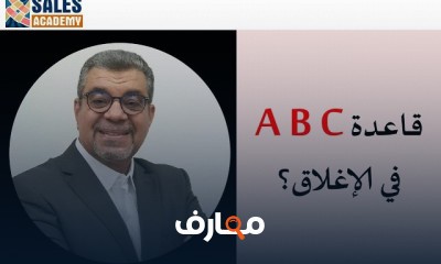 مهارات اغلاق المبيعات