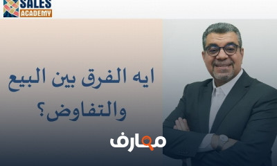 مهارات التفاوض في المبيعات