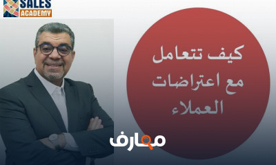 طرق التعامل مع اعتراضات العملاء