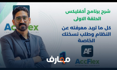 الإعدادات العامة لنظام Accflex Desktop