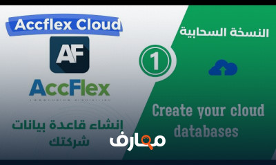 إنشاء قاعدة البيانات على Accflex Cloud