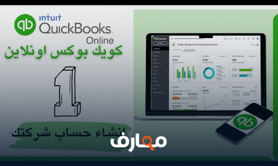 كيفية إنشاء حساب على QuickBooks Online