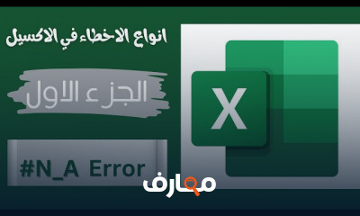 أنواع الأخطاء في Excel