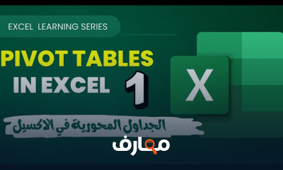 الجداول المحورية Pivot Table في Excel