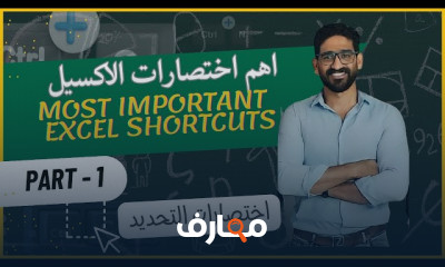 أهم اختصارات Excel للمبتدئين
