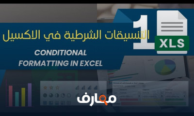 التنسيقات الشرطية فى Excel