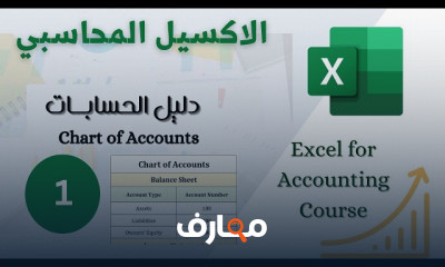 الإكسيل المحاسبي من البداية
