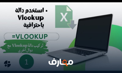دالة vlookup في الأكسل