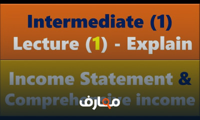 قائمة الدخل في المحاسبة المتوسطة
