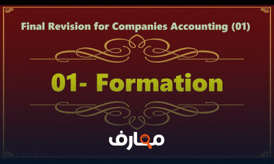 مراجعة نهائية لمحاسبة الشركات