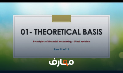 مراجعة مبادئ المحاسبة المالية