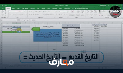 استخدام التاريخ والوقت في Excel