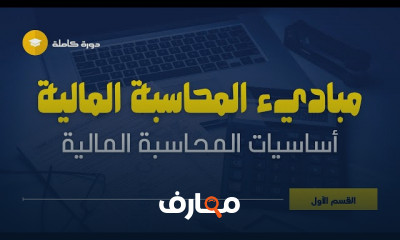 أساسيات المحاسبة المالية