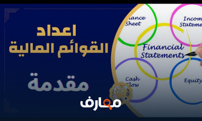 إعداد القوائم المالية