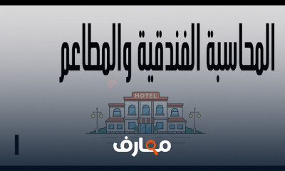 محاسبة الفنادق والمطاعم