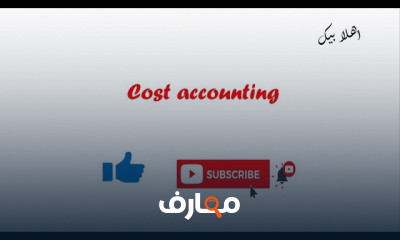 أساسيات محاسبة التكاليف