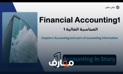 أساسيات المحاسبة المالية