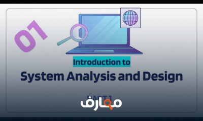 أساسيات System Analysis and Design