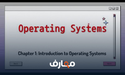 وظائف أنظمة التشغيل