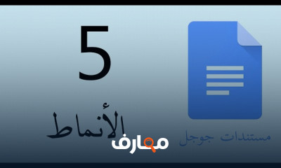 أساسيات التعامل مع Google Docs