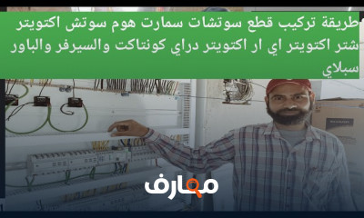 طريقه تركيب سويتشات KNX