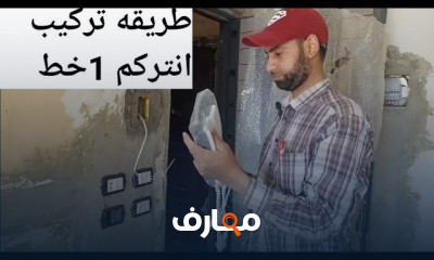 تركيب الإنتركم الصوتي والمرئي