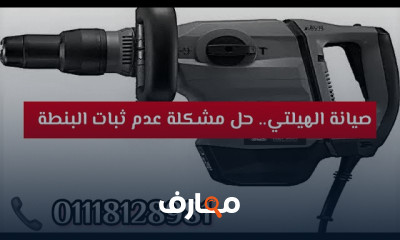 صيانة وإصلاح أعطال الهيلتي