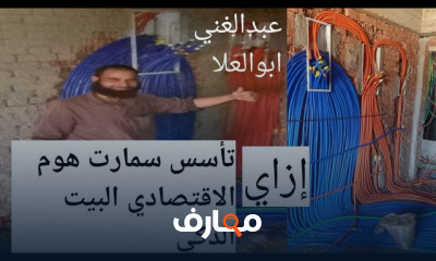 تأسيس الكهرباء بنظام KNX