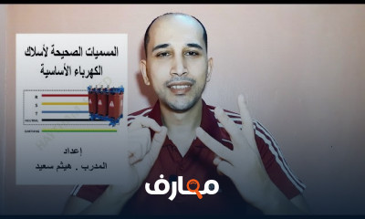 أساسيات التوصيلات الكهربائية