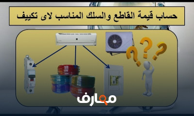 كيفية توصيل أسلاك مكيف الهواء
