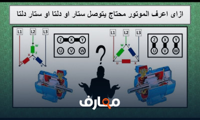 كيف عمل التيار في دائرة Star Delta