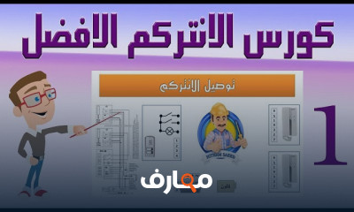 كيفية إنشاء شبكة إنتركم سمعي