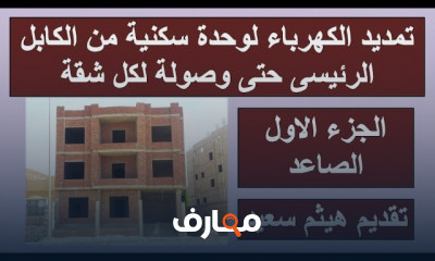 طريقة تأسيس كهرباء الشبابيك