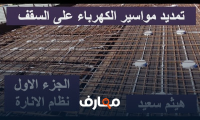 طريقة تمديد مواسير كهرباء الأسقف