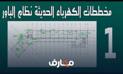 قراءة مخططات الكهرباء