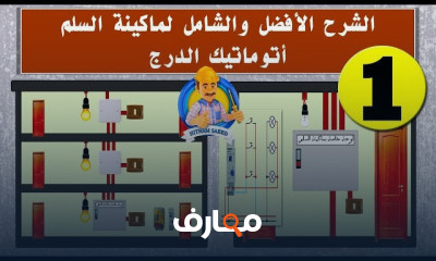 كيفية توصيل ماكينة السلم