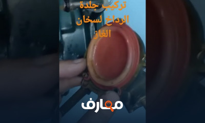 أساسيات تصليح سخانات الغاز